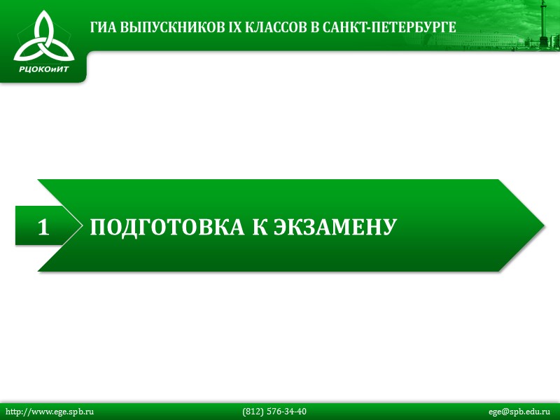 1 ПОДГОТОВКА К ЭКЗАМЕНУ http://www.ege.spb.ru         (812)
